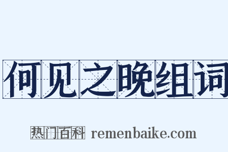 何见之晚组词是什么意思的图片